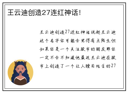 王云迪创造27连红神话!