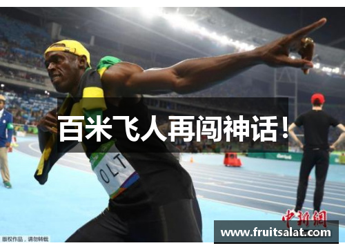 百米飞人再闯神话!