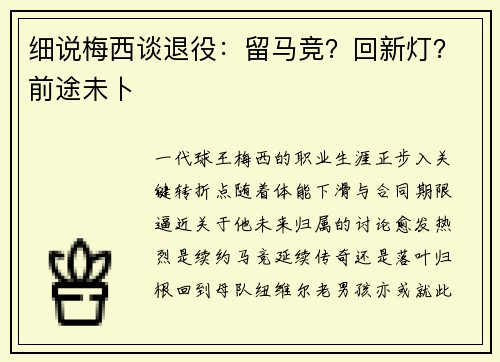 细说梅西谈退役:留马竞?回新灯?前途未卜